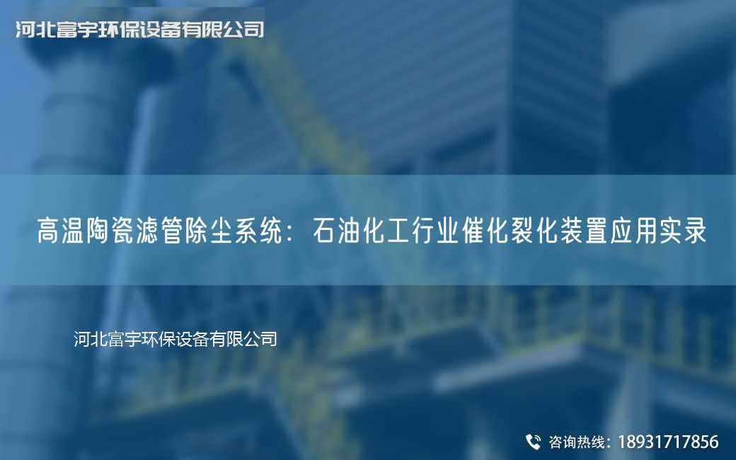 高溫陶瓷濾管除塵系統：石油化工行業催化裂化裝置應用實錄