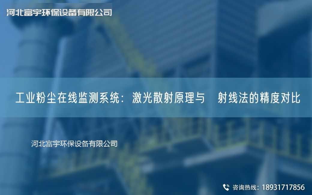 工業粉塵在線監測系統：激光散射原理與β射線法的精度對比