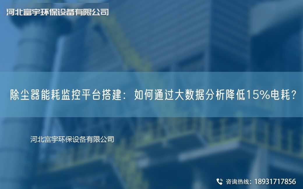 除塵器能耗監控平TA-I搭建：如何通過大數據分析降低15%電耗？