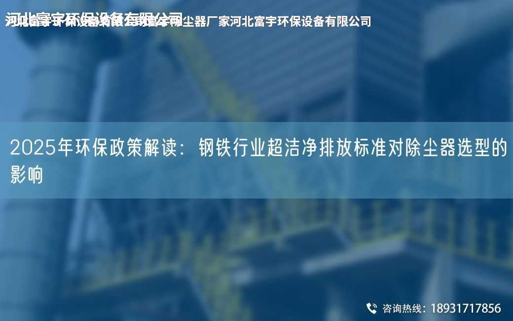 2025NA環保政策解讀：鋼鐵行業CA潔凈排放標準對除塵器選型的影響