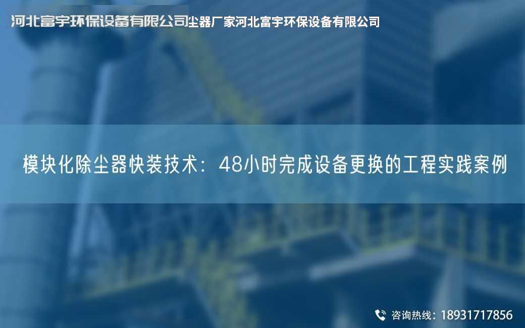 模塊化除塵器快裝技術(shù)：48小時(shí)完成設(shè)備更換的工程實(shí)踐案例