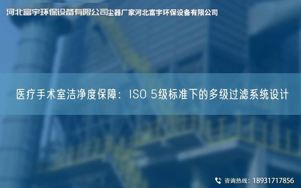 醫療手術室潔凈度保障：ISO 5級標準下的多級過濾系統設計
