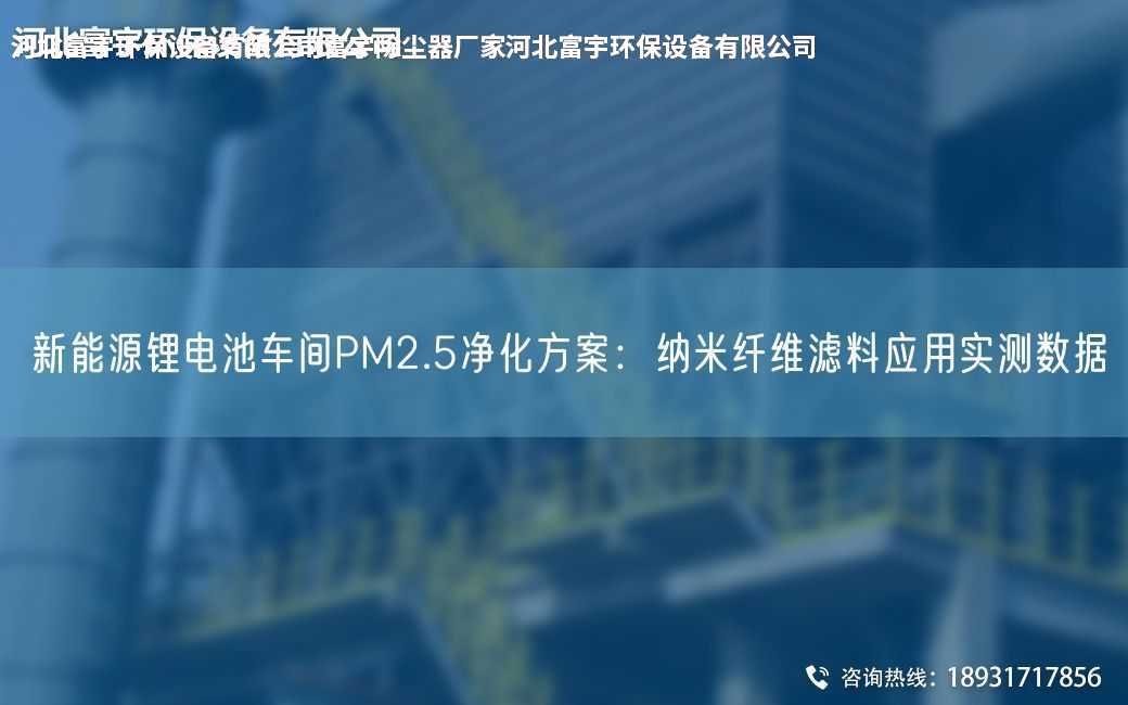 新能源鋰電池車間PM2.5凈化方案：納米纖維濾料應用實測數據
