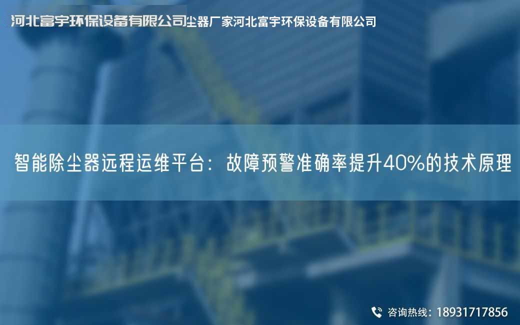 智能除塵器遠程運維平TA-I：故障預警準確率提升40%的技術原理