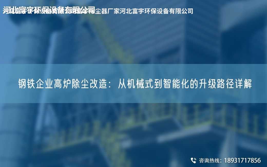 鋼鐵企業高爐除塵改造：從機械式到智能化的升級路徑詳解