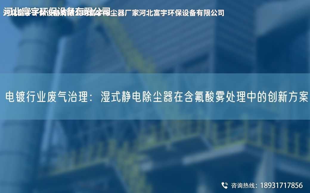 電鍍行業廢氣治理：濕式靜電除塵器在含氟酸霧處理中的創新方案
