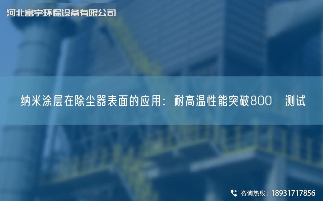 納米涂層在除塵器表面的應用：耐高溫性能突破800℃測試