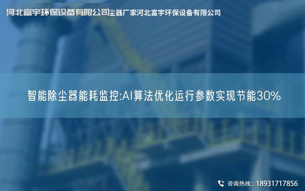 智能除塵器能耗監控:AI算法優化運行參數實現節能30%