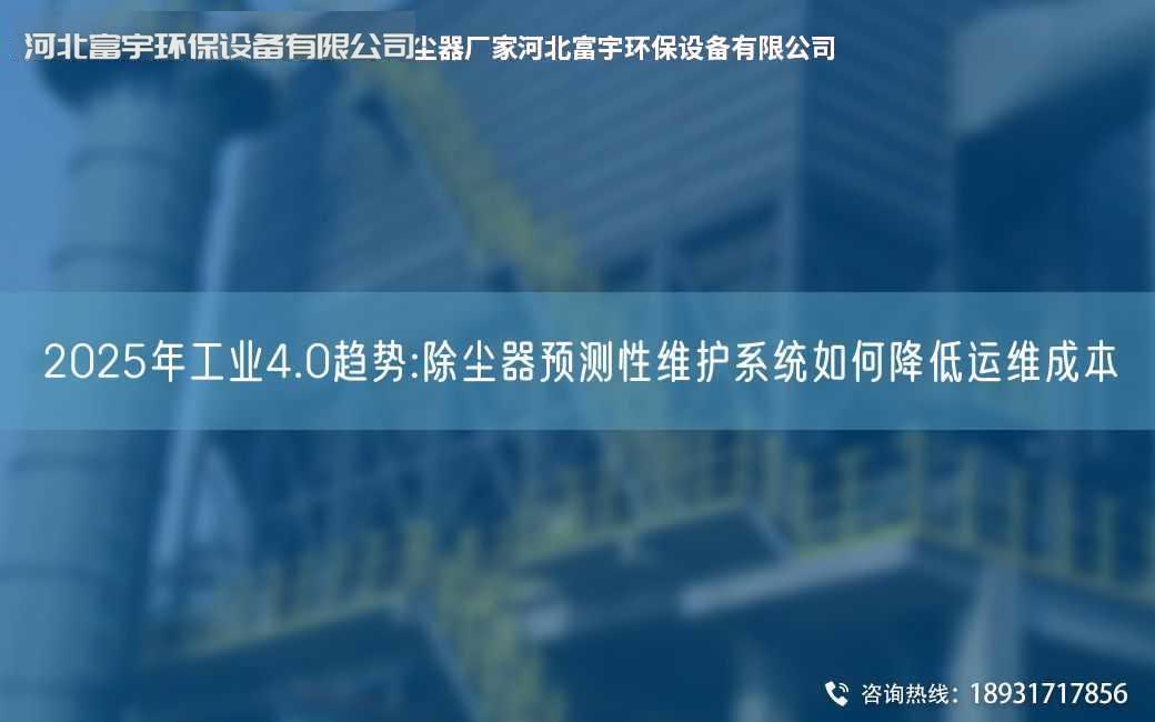 2025NA工業(yè)4.0趨勢(shì):除塵器預(yù)測(cè)性維護(hù)系統(tǒng)如何降低運(yùn)維成本