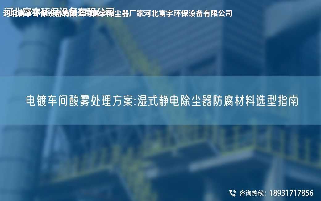 電鍍車間酸霧處理方案:濕式靜電除塵器防腐材料選型指南