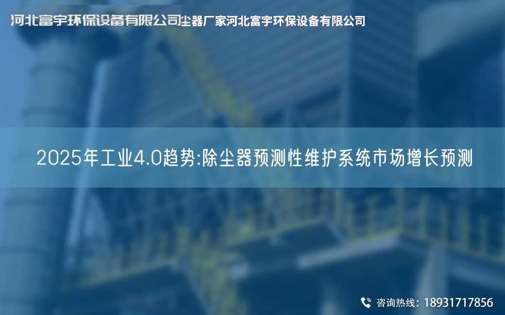 2025NA工業4.0趨勢:除塵器預測性維護系統市場增長預測