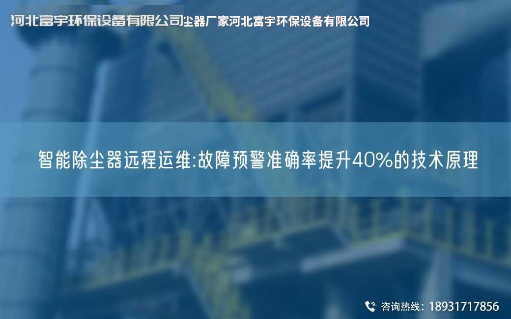 智能除塵器遠程運維:故障預警準確率提升40%的技術原理