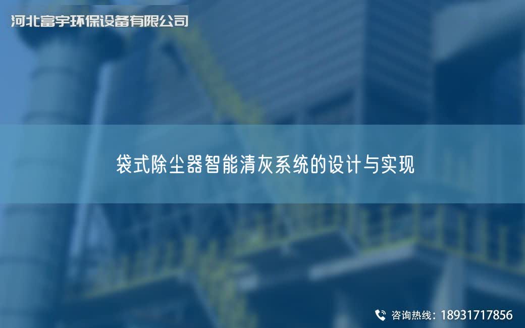 袋式除塵器智能清灰系統(tǒng)的設(shè)計(jì)與實(shí)現(xiàn)