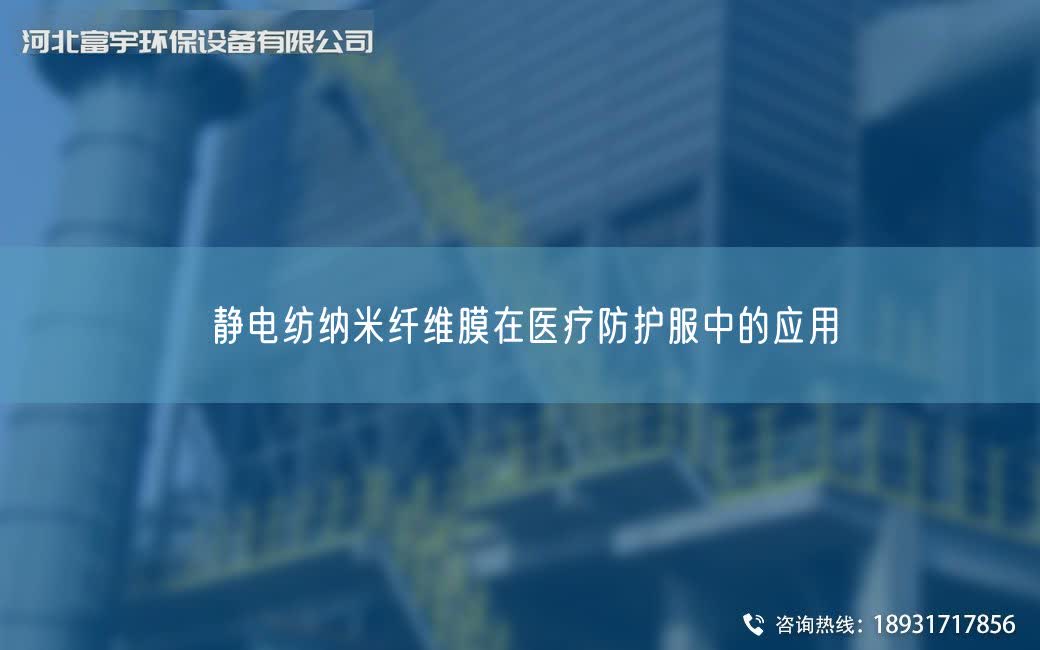 靜電紡納米纖維膜在醫(yī)療防護(hù)服中的應(yīng)用