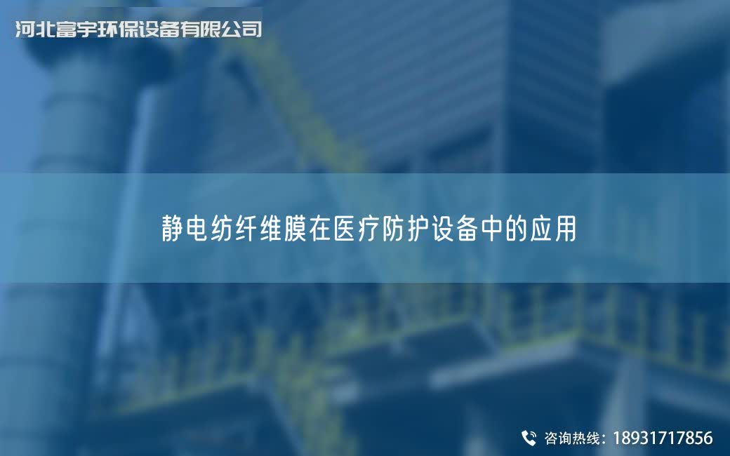 靜電紡纖維膜在醫療防護設備中的應用