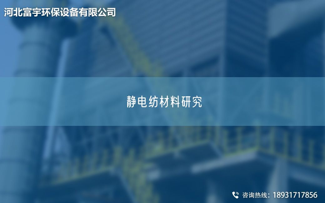靜電紡材料研究