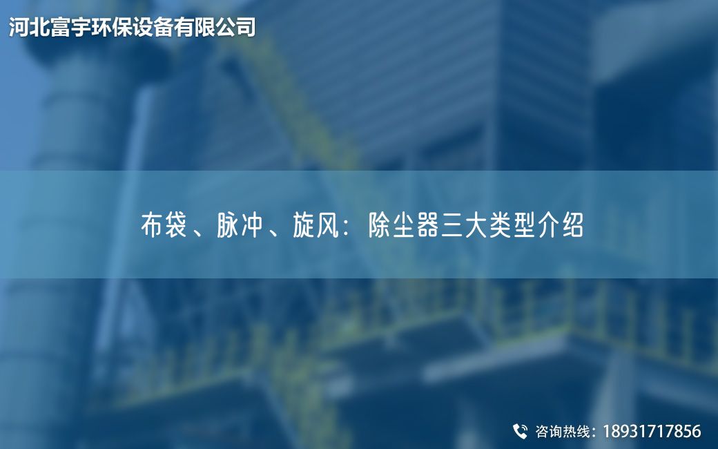 布袋、脈沖、旋風(fēng)：除塵器三大類(lèi)型介紹