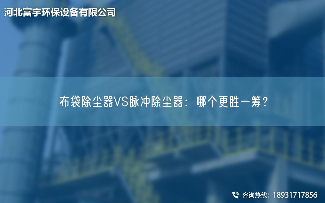 布袋除塵器VS脈沖除塵器：哪個(gè)更勝一籌？