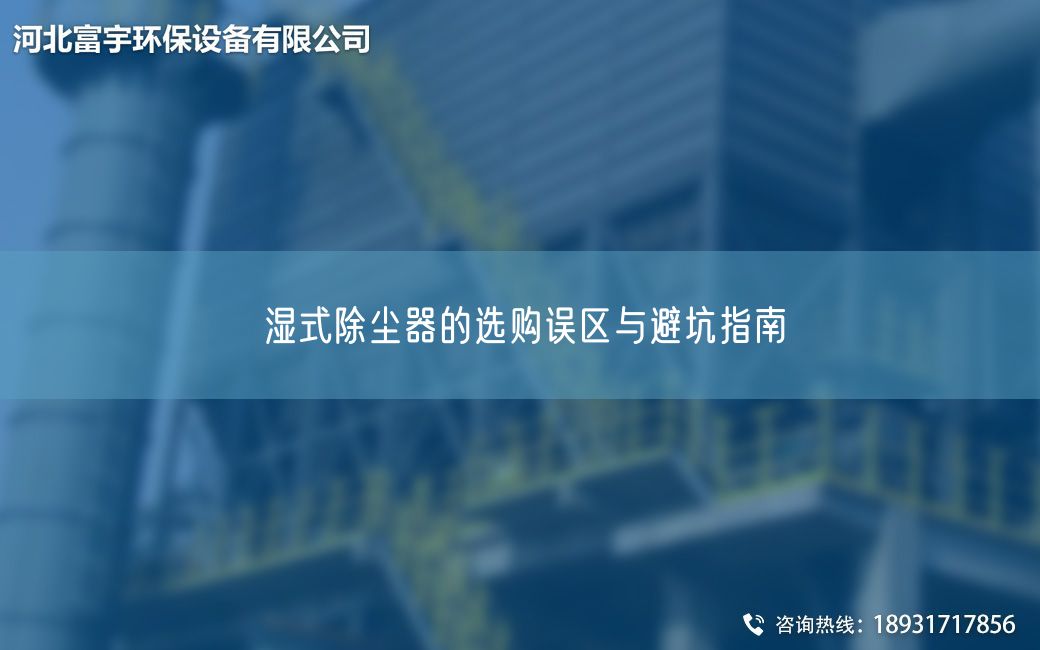 濕式除塵器的選購(gòu)誤區(qū)與避坑指南