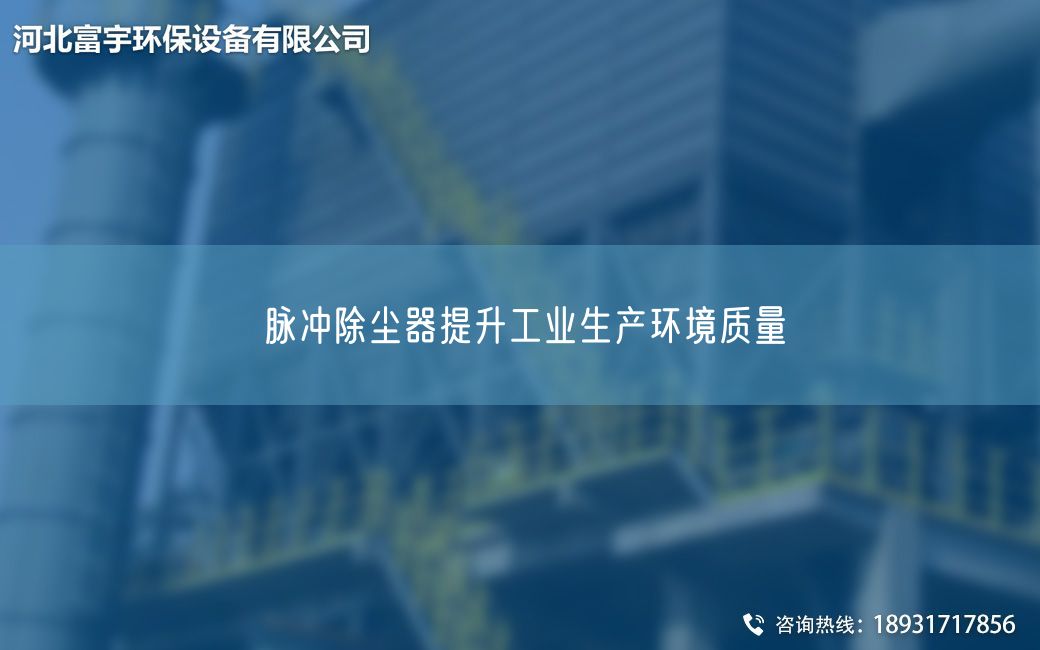 脈沖除塵器提升工業(yè)生產(chǎn)環(huán)境質(zhì)量