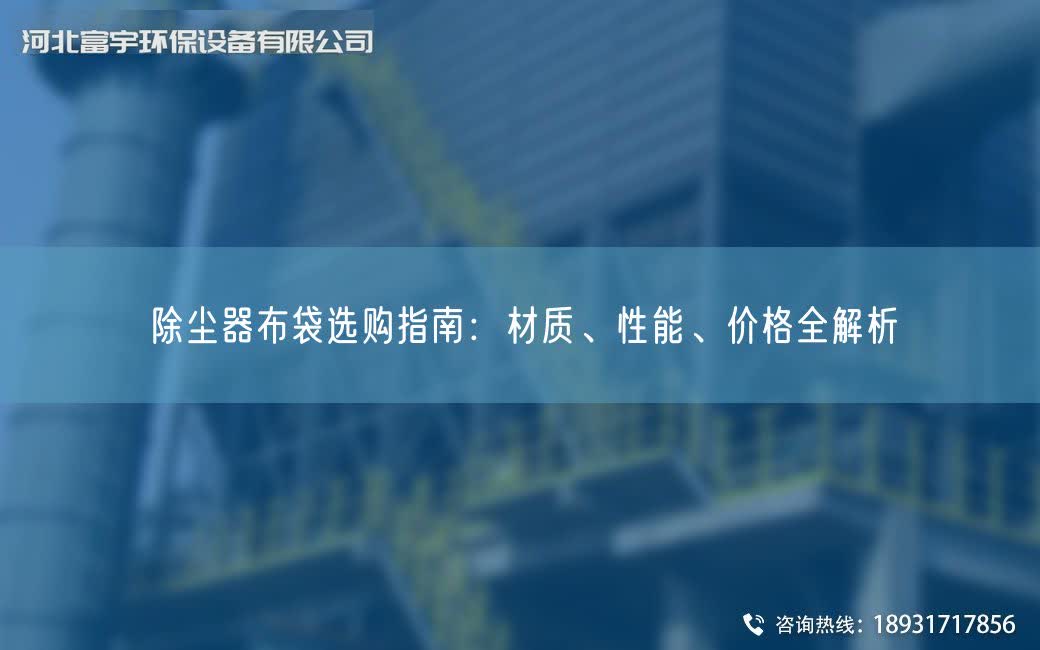 除塵器布袋選購指南：材質(zhì)、性能、價(jià)格全解析