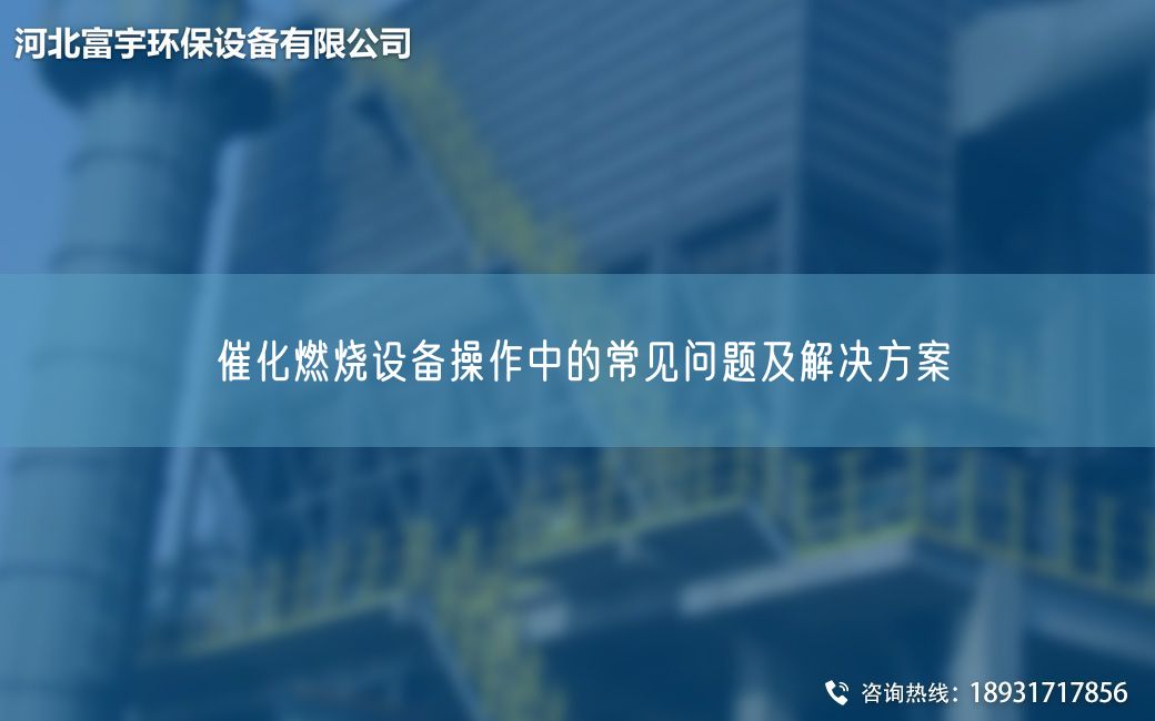 催化燃燒設備操作中的常見問題及解決方案