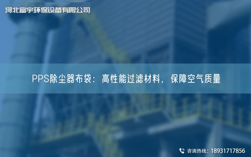 PPS除塵器布袋：高性能過(guò)濾材料，保障空氣質(zhì)量