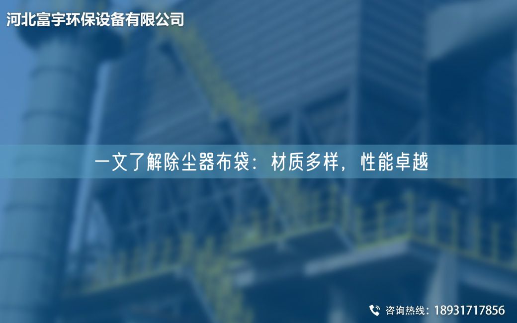 一文了解除塵器布袋：材質多樣，性能卓越