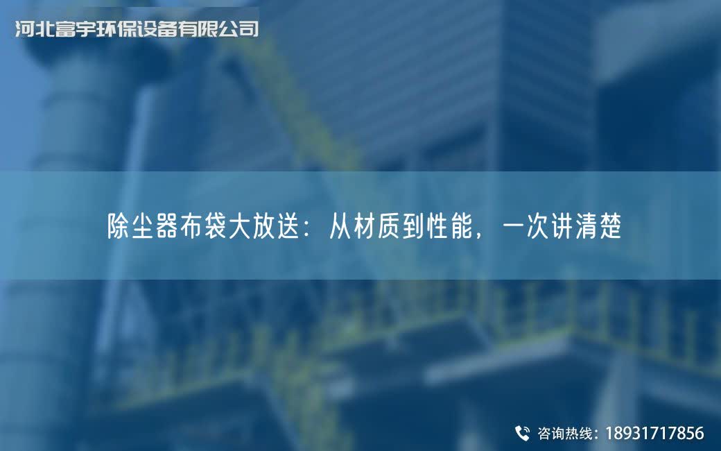 除塵器布袋大放送：從材質到性能，一次講清楚