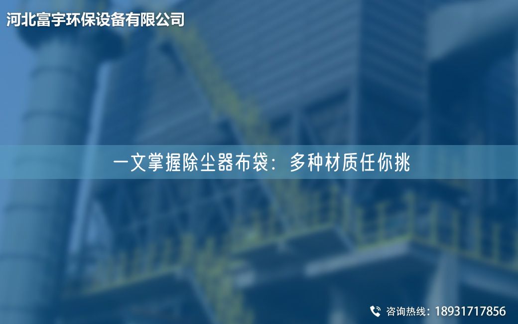 一文掌握除塵器布袋：多種材質任你挑