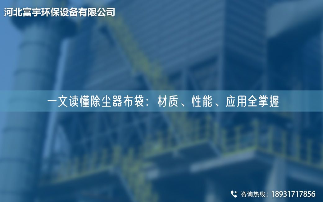 一文讀懂除塵器布袋：材質、性能、應用全掌握