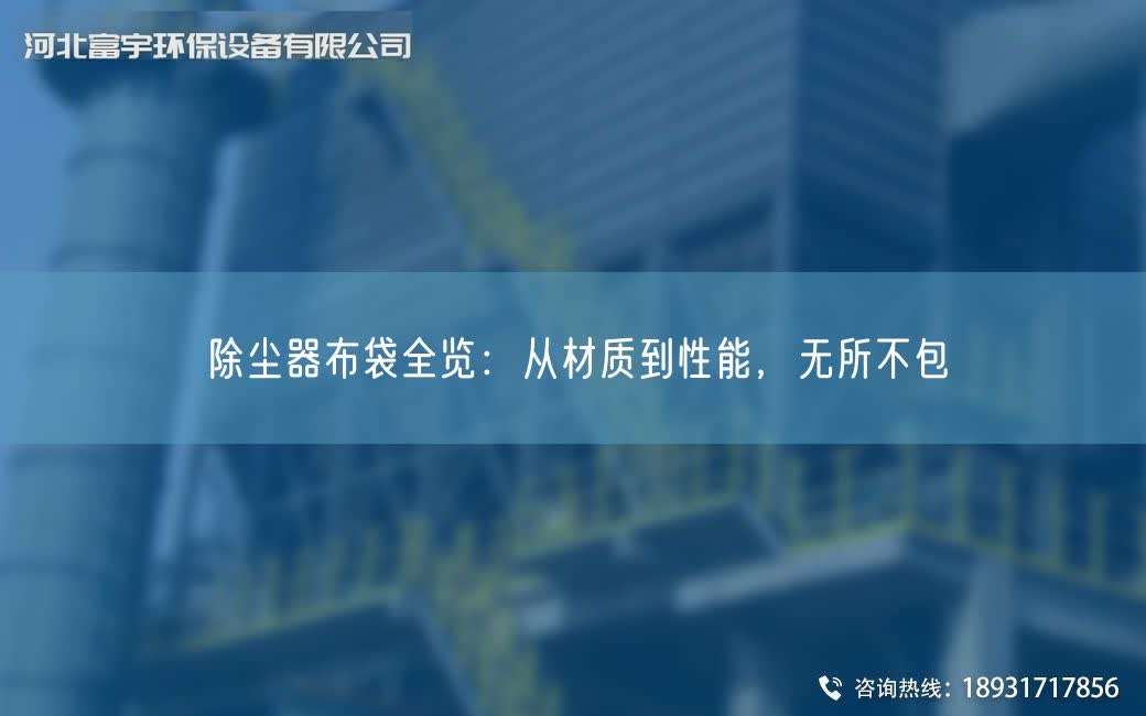 除塵器布袋全覽：從材質(zhì)到性能，無所不包