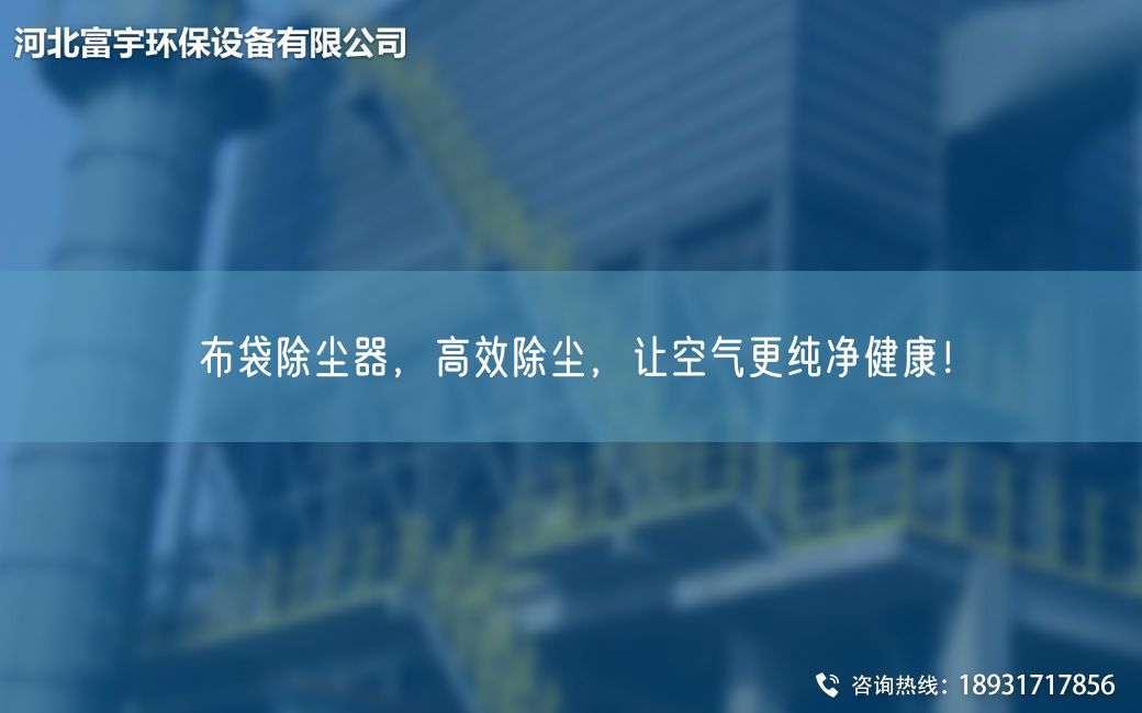 布袋除塵器，高效除塵，讓空氣更純凈健康！