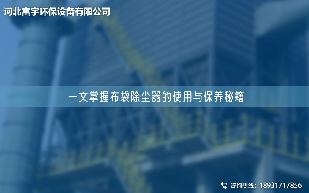 一文掌握布袋除塵器的使用與保養秘籍