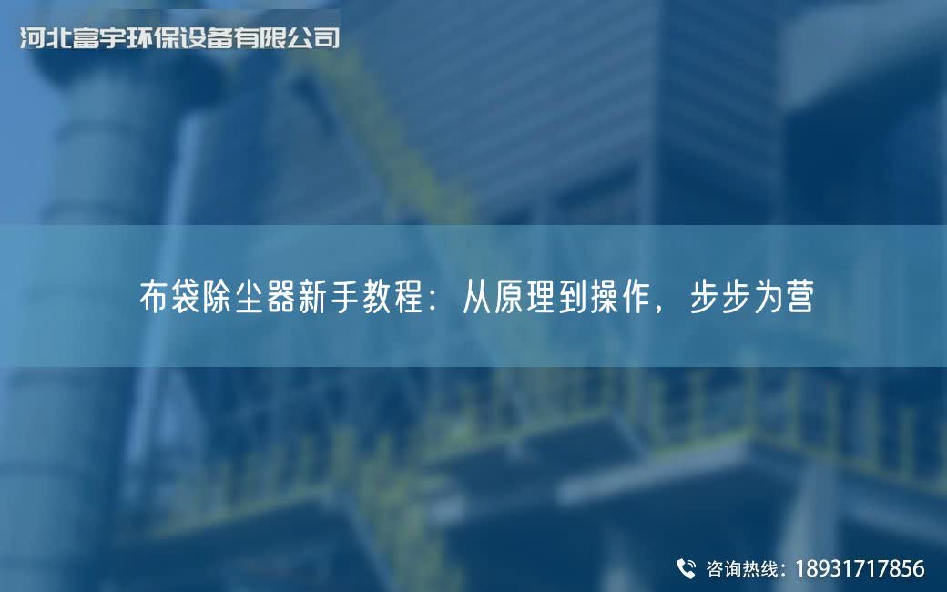 布袋除塵器新手教程：從原理到操作，步步為營