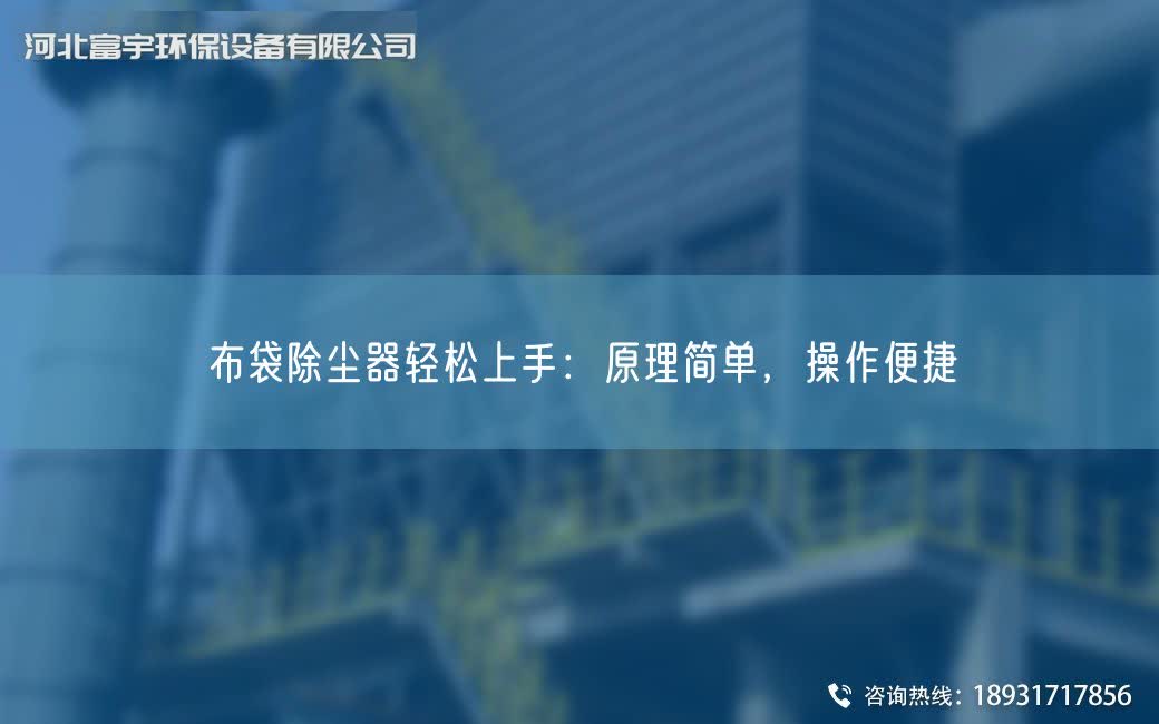 布袋除塵器輕松上手：原理簡單，操作便捷