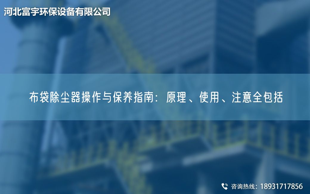 布袋除塵器操作與保養指南：原理、使用、注意全包括