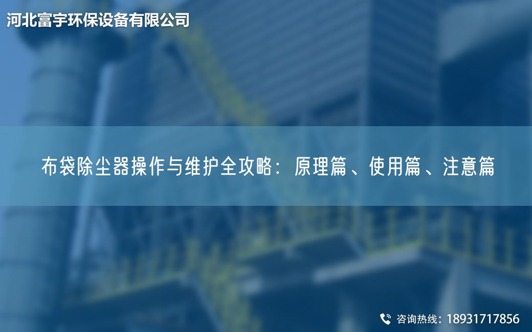 布袋除塵器操作與維護全攻略：原理篇、使用篇、注意篇