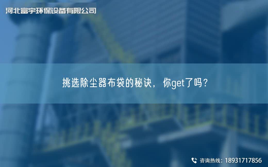 挑選除塵器布袋的秘訣，你get了嗎？