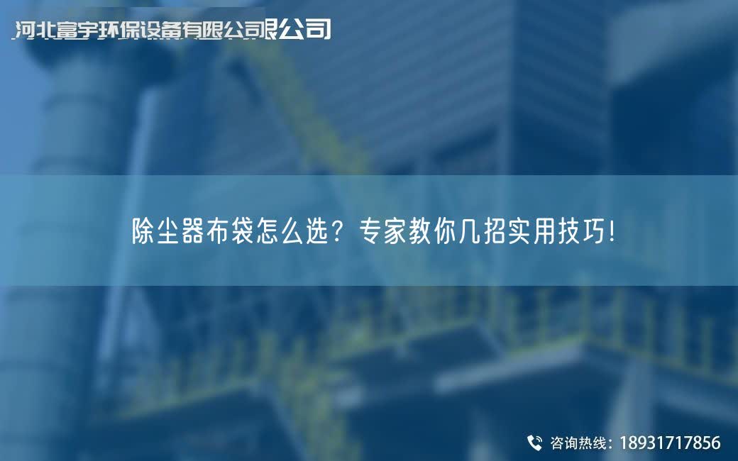 除塵器布袋怎么選？專家教你幾招實用技巧！