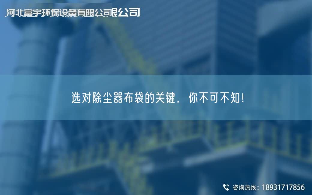 選對(duì)除塵器布袋的關(guān)鍵，你不可不知！