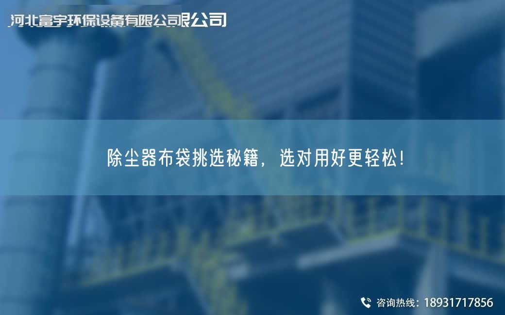 除塵器布袋挑選秘籍，選對用好更輕松！