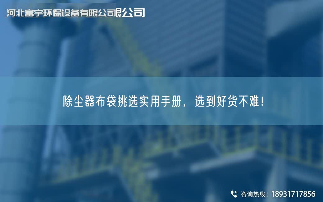 除塵器布袋挑選實用手冊，選到好貨不難！