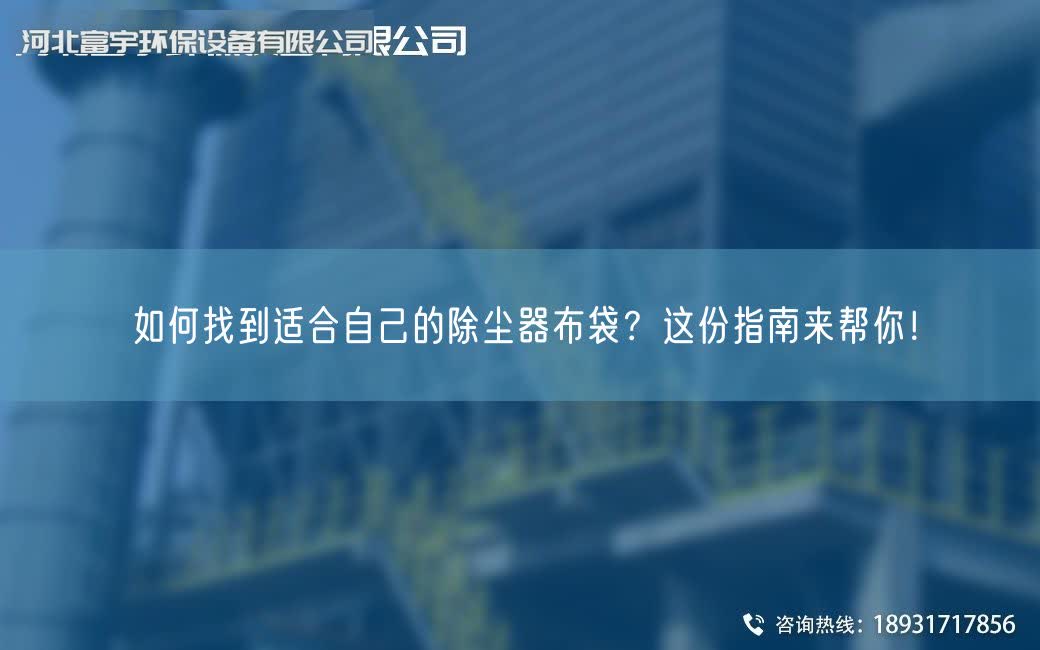 如何找到適合自己的除塵器布袋？這份指南來幫你！