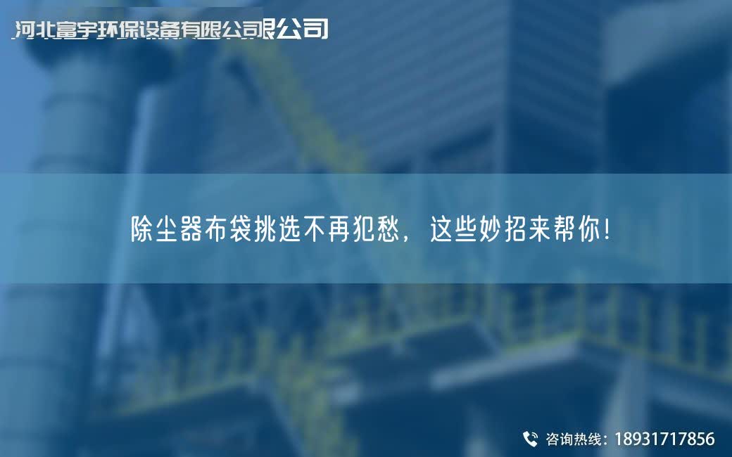 除塵器布袋挑選不再犯愁，這些妙招來幫你！