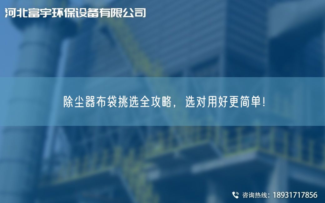 除塵器布袋挑選全攻略，選對用好更簡單！