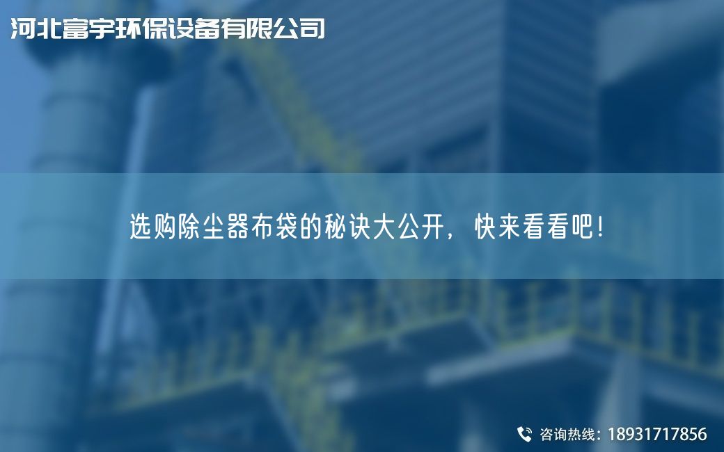 選購除塵器布袋的秘訣大公開，快來看看吧！