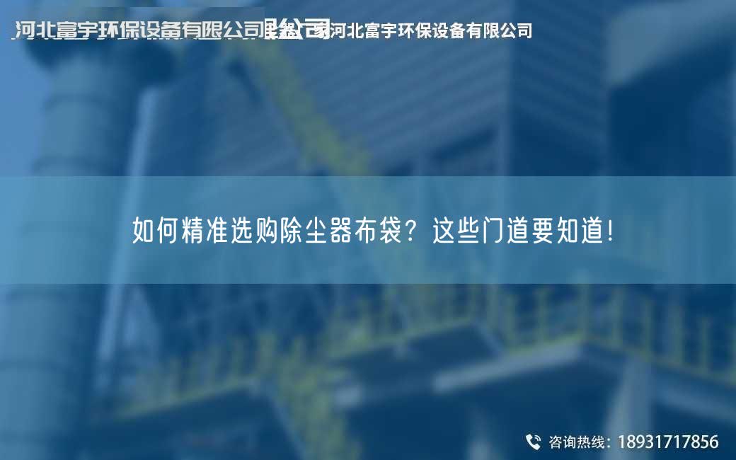 如何精準選購除塵器布袋？這些門道要知道！