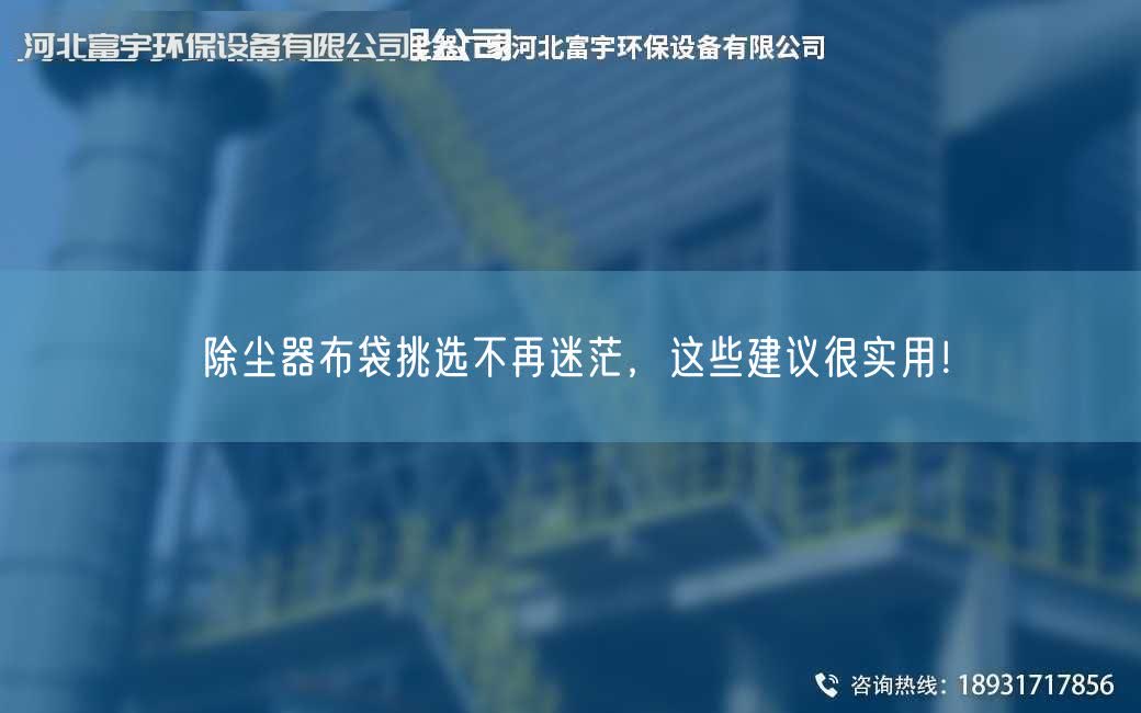 除塵器布袋挑選不再迷茫，這些建議很實用！