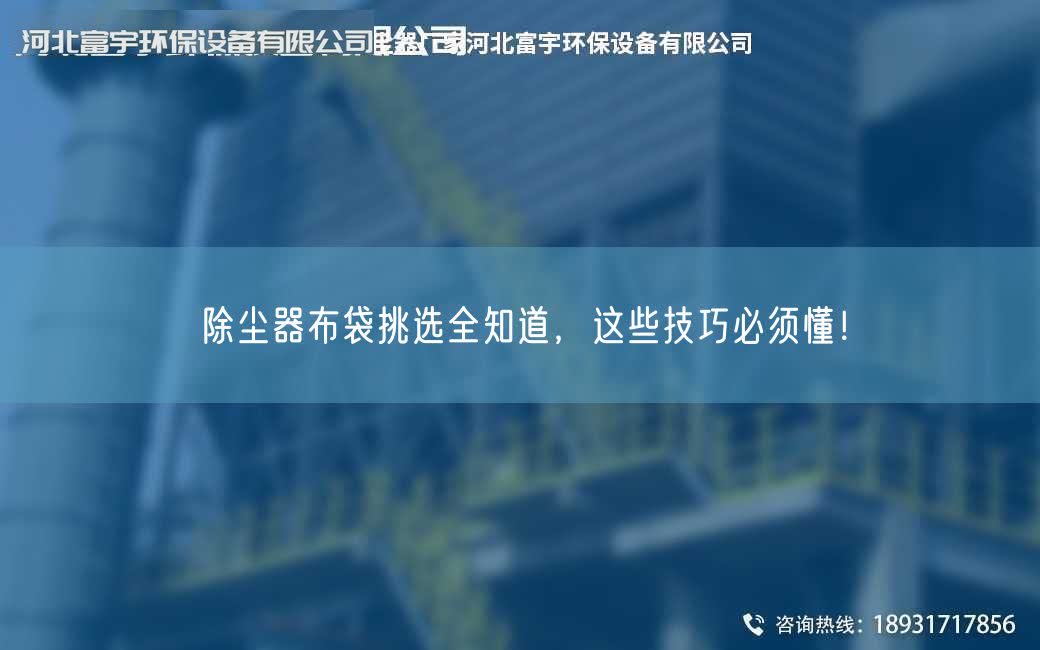 除塵器布袋挑選全知道，這些技巧必須懂！